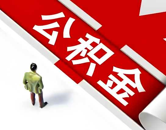 昭通公积金代办的最简单的三个步骤你知道不?