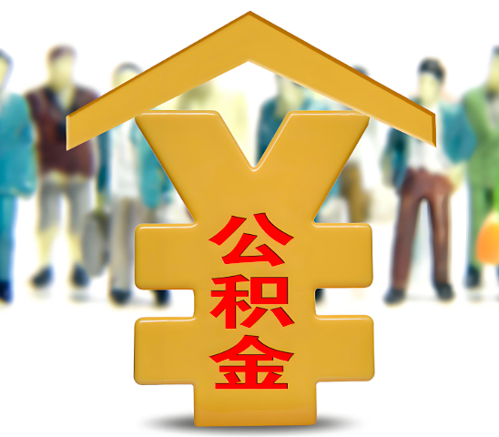 昭通代办公积金为什么会选择我-给你3个理由。